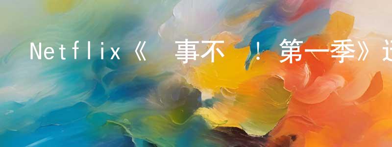 程國的網絡影視資源,Netflix《諸事不順！第一季》迅雷下載/在線觀看/百度云-都市/情感-美劇天堂